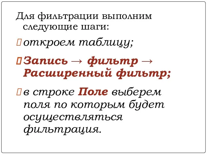 Для фильтрации выполним следующие шаги: откроем таблицу; Запись → фильтр →