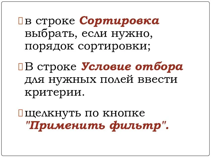 в строке Сортировка выбрать, если нужно, порядок сортировки; В строке Условие