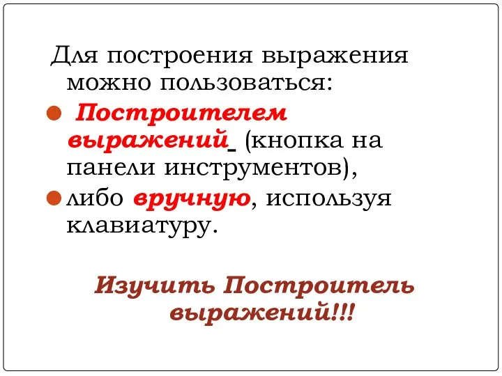 Для построения выражения можно пользоваться: Построителем выражений (кнопка на панели инструментов),