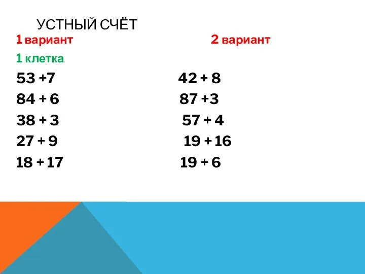 УСТНЫЙ СЧЁТ 1 вариант 2 вариант 1 клетка 53 +7 42