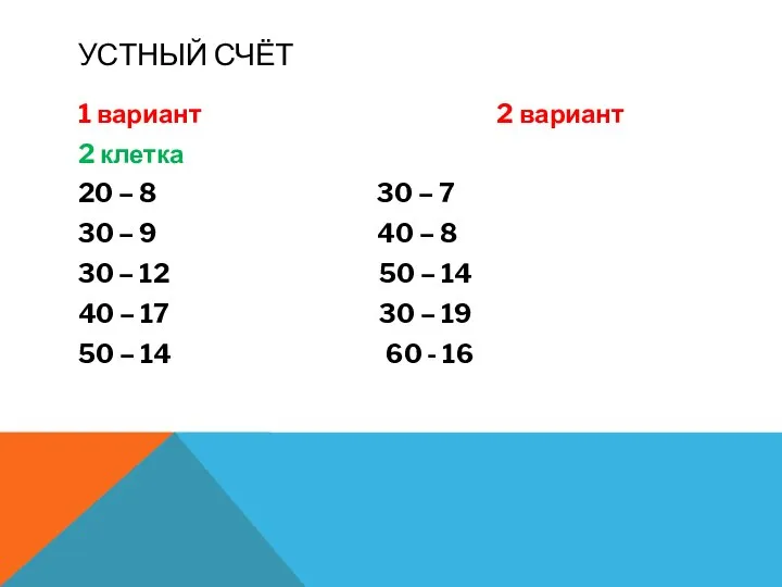 УСТНЫЙ СЧЁТ 1 вариант 2 вариант 2 клетка 20 – 8