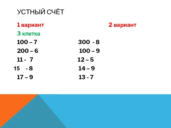 УСТНЫЙ СЧЁТ 1 вариант 2 вариант 3 клетка 100 – 7