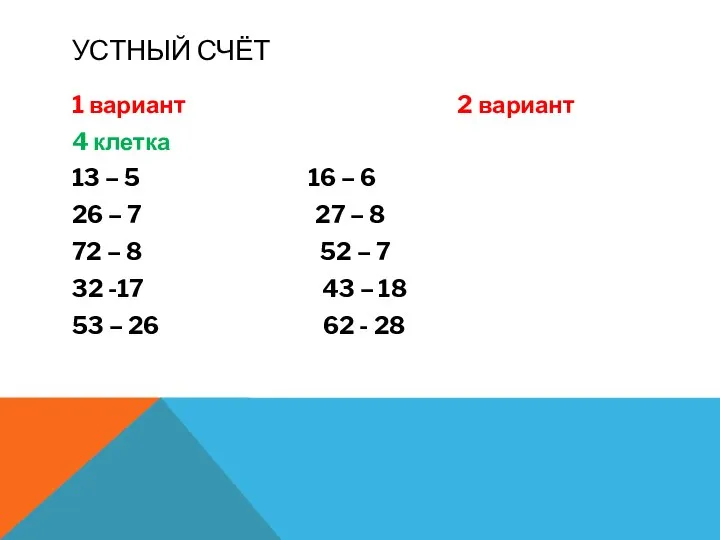 УСТНЫЙ СЧЁТ 1 вариант 2 вариант 4 клетка 13 – 5