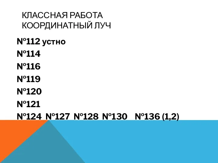 КЛАССНАЯ РАБОТА КООРДИНАТНЫЙ ЛУЧ №112 устно №114 №116 №119 №120 №121