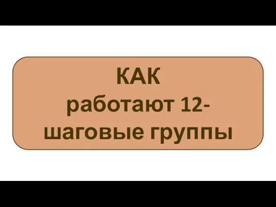 КАК работают 12-шаговые группы