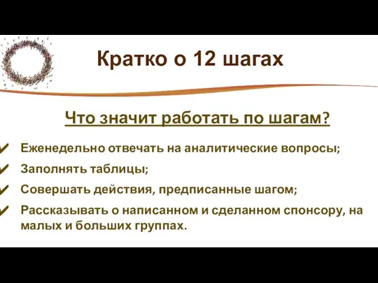 Кратко о 12 шагах Что значит работать по шагам? Еженедельно отвечать