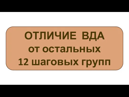 ОТЛИЧИЕ ВДА от остальных 12 шаговых групп