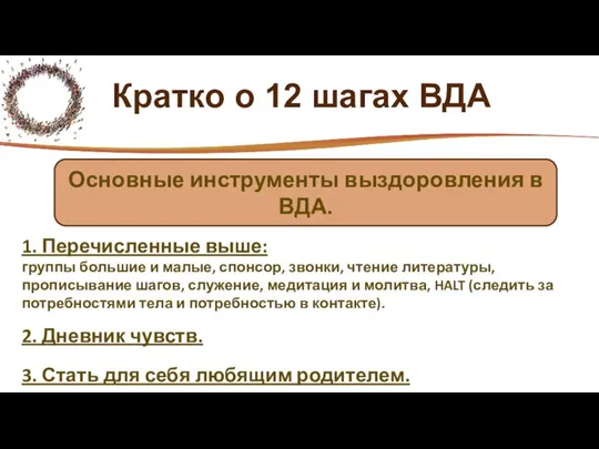 Кратко о 12 шагах ВДА 1. Перечисленные выше: группы большие и