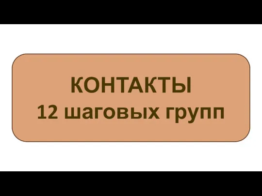 КОНТАКТЫ 12 шаговых групп