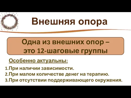 Внешняя опора Особенно актуальны: При наличии зависимости. При малом количестве денег