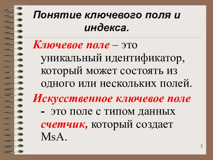 Понятие ключевого поля и индекса. Ключевое поле – это уникальный идентификатор,