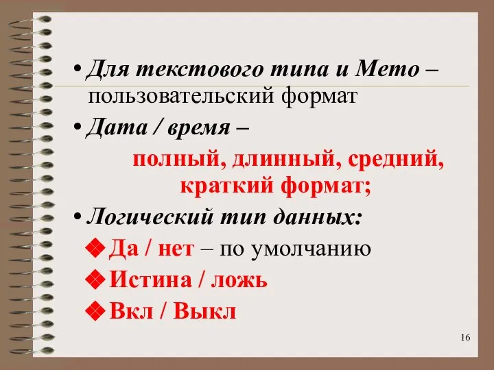 Для текстового типа и Memo – пользовательский формат Дата / время