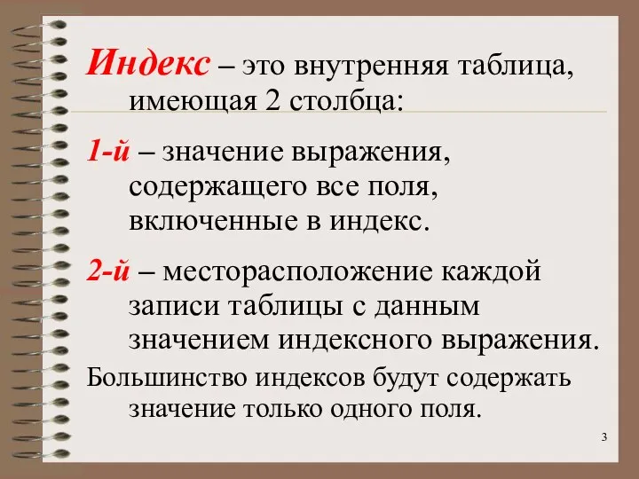 Индекс – это внутренняя таблица, имеющая 2 столбца: 1-й – значение