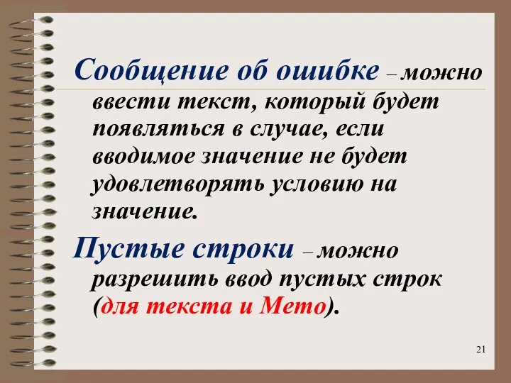 Сообщение об ошибке – можно ввести текст, который будет появляться в