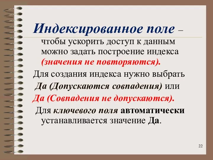 Индексированное поле – чтобы ускорить доступ к данным можно задать построение