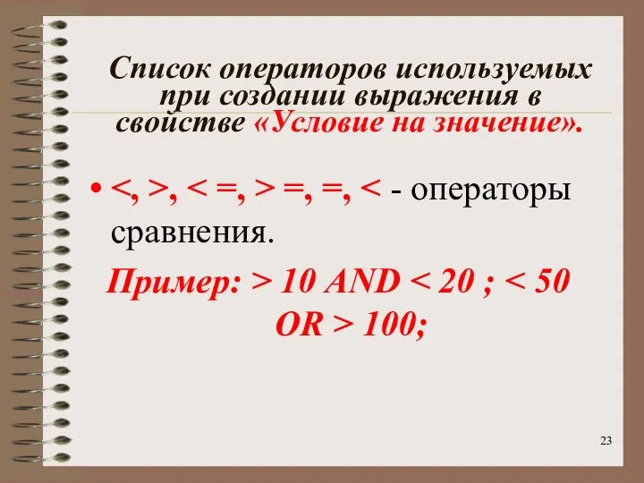 Список операторов используемых при создании выражения в свойстве «Условие на значение».