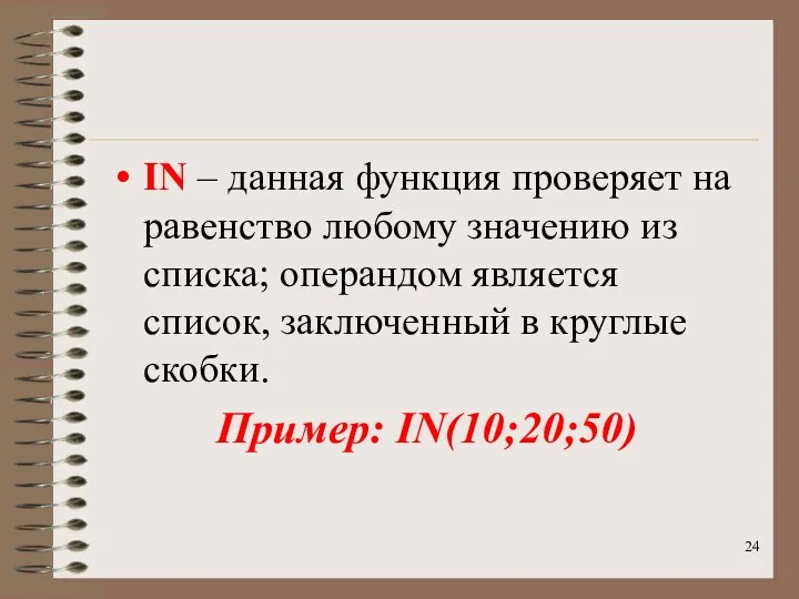 IN – данная функция проверяет на равенство любому значению из списка;