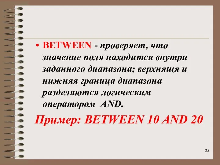 BETWEEN - проверяет, что значение поля находится внутри заданного диапазона; верхнящя