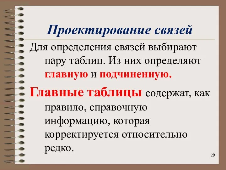 Проектирование связей Для определения связей выбирают пару таблиц. Из них определяют