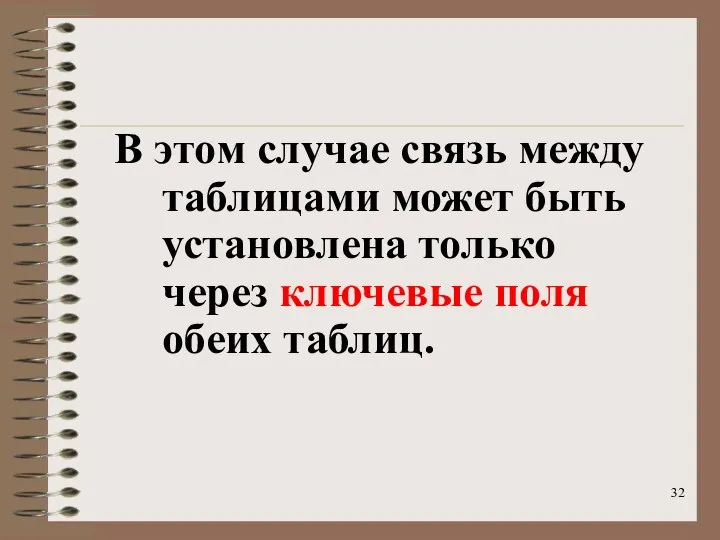 В этом случае связь между таблицами может быть установлена только через ключевые поля обеих таблиц.