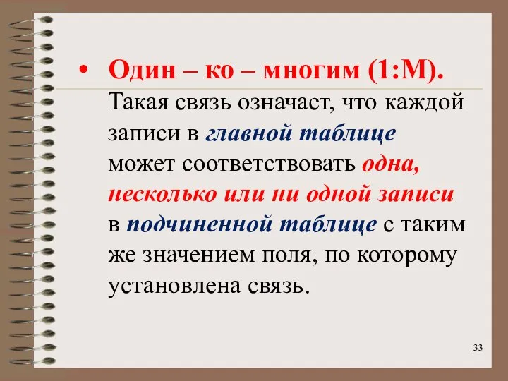 Один – ко – многим (1:М). Такая связь означает, что каждой