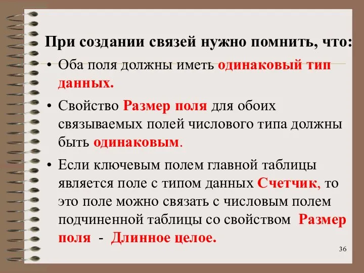 При создании связей нужно помнить, что: Оба поля должны иметь одинаковый