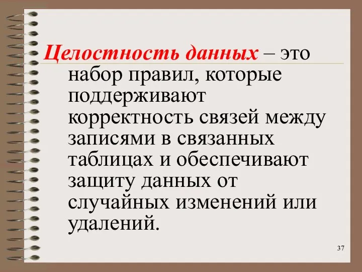 Целостность данных – это набор правил, которые поддерживают корректность связей между