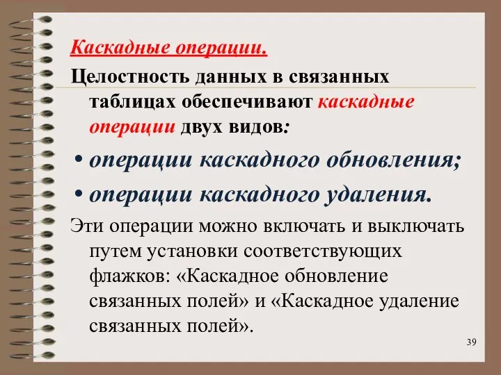 Каскадные операции. Целостность данных в связанных таблицах обеспечивают каскадные операции двух