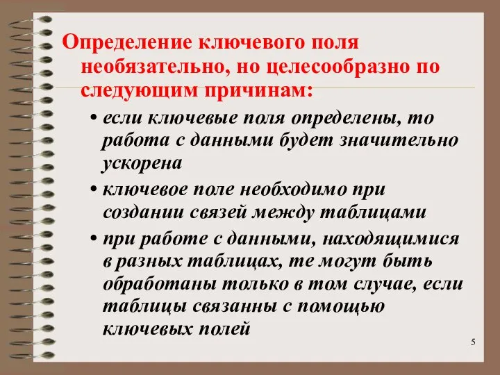 Определение ключевого поля необязательно, но целесообразно по следующим причинам: если ключевые