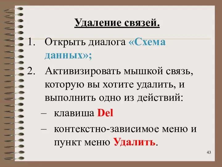 Удаление связей. Открыть диалога «Схема данных»; Активизировать мышкой связь, которую вы