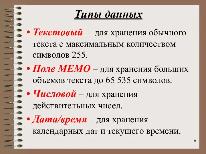 Типы данных Текстовый – для хранения обычного текста с максимальным количеством