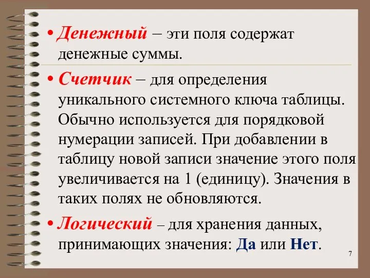 Денежный – эти поля содержат денежные суммы. Счетчик – для определения