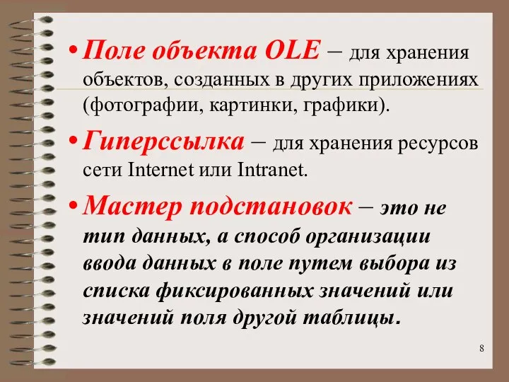 Поле объекта OLE – для хранения объектов, созданных в других приложениях