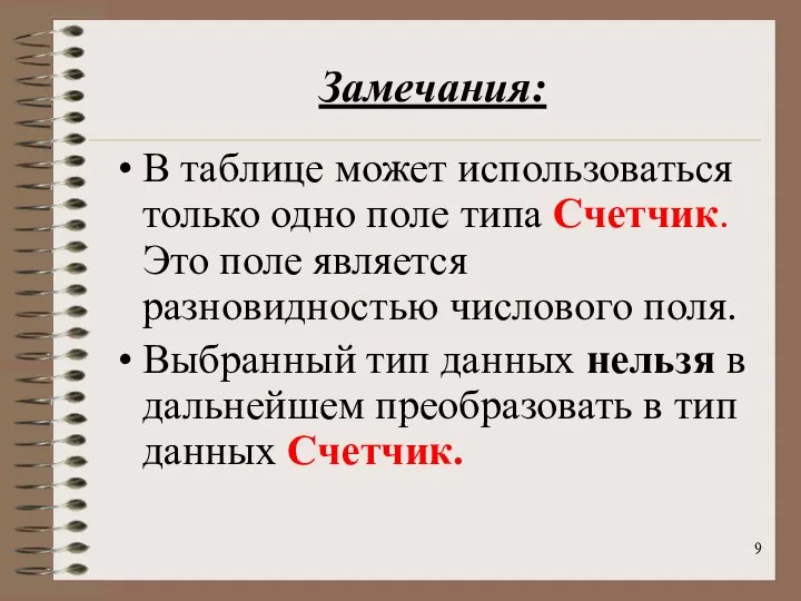 Замечания: В таблице может использоваться только одно поле типа Счетчик. Это