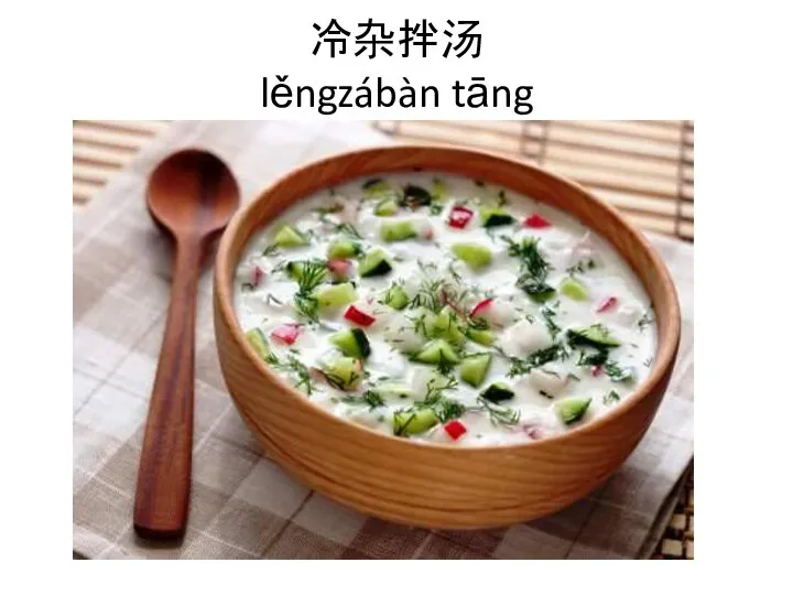 冷杂拌汤 lěngzábàn tāng