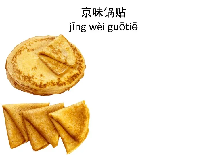 京味锅贴 jīng wèi guōtiē