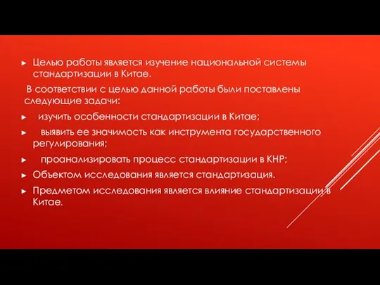 Целью работы является изучение национальной системы стандартизации в Китае. В соответствии