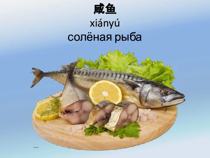 咸鱼 xiányú солёная рыба