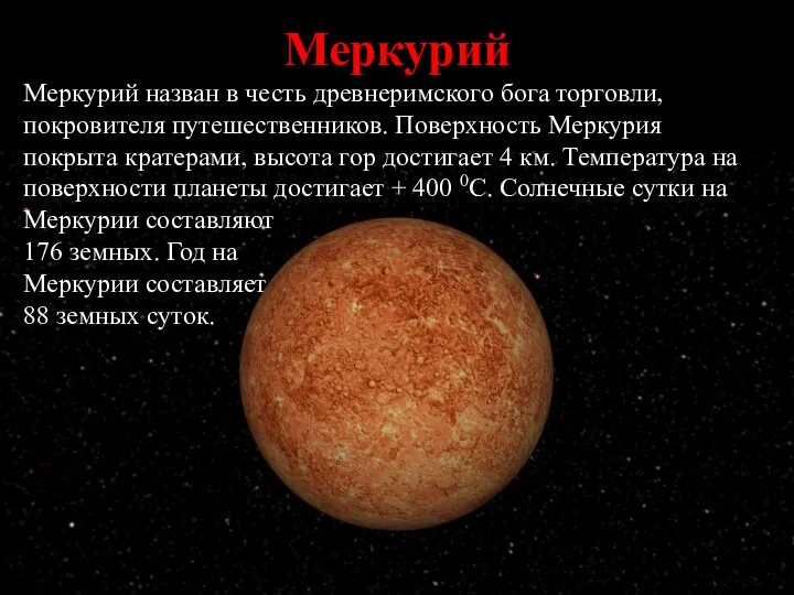 Меркурий Меркурий назван в честь древнеримского бога торговли, покровителя путешественников. Поверхность