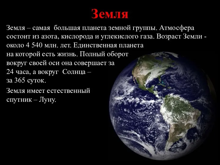 Земля – самая большая планета земной группы. Атмосфера состоит из азота,