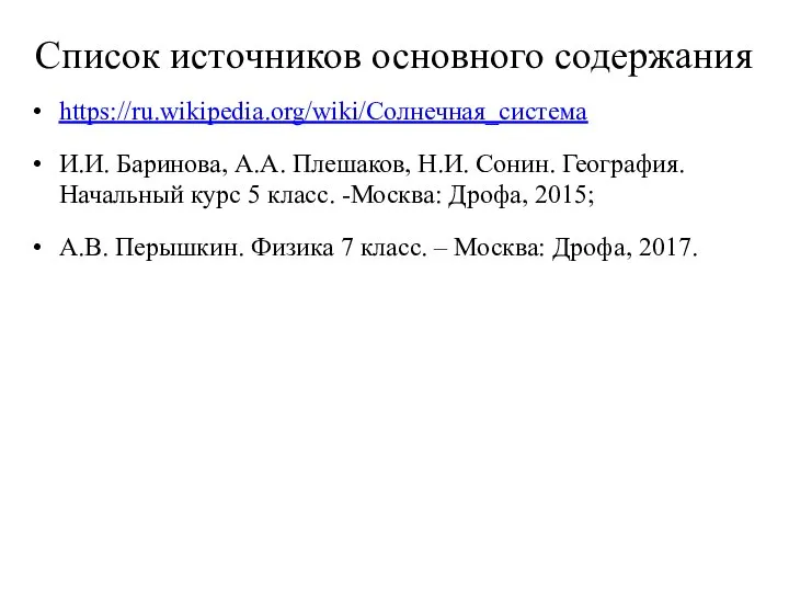 Список источников основного содержания https://ru.wikipedia.org/wiki/Солнечная_система И.И. Баринова, А.А. Плешаков, Н.И. Сонин.