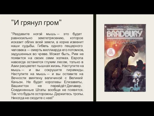 "И грянул гром" "Раздавите ногой мышь — это будет равносильно землетрясению,