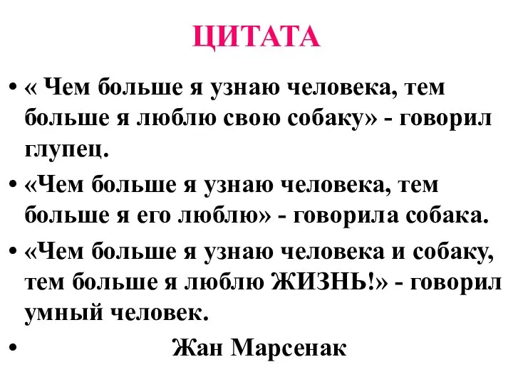 ЦИТАТА « Чем больше я узнаю человека, тем больше я люблю