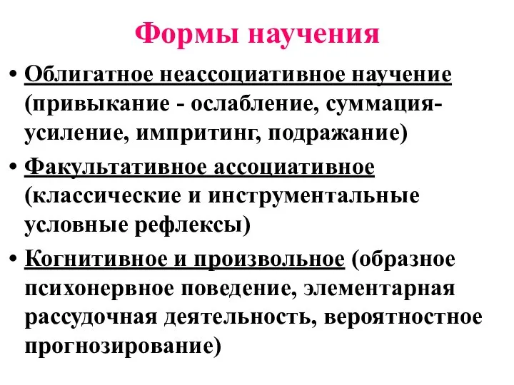 Формы научения Облигатное неассоциативное научение (привыкание - ослабление, суммация- усиление, импритинг,