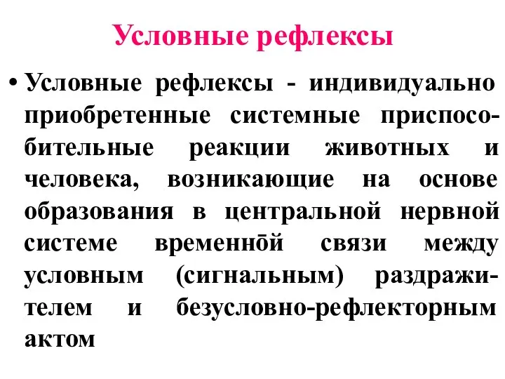 Условные рефлексы Условные рефлексы - индивидуально приобретенные системные приспосо-бительные реакции животных