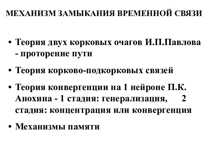 МЕХАНИЗМ ЗАМЫКАНИЯ ВРЕМЕННОЙ СВЯЗИ Теория двух корковых очагов И.П.Павлова - проторение