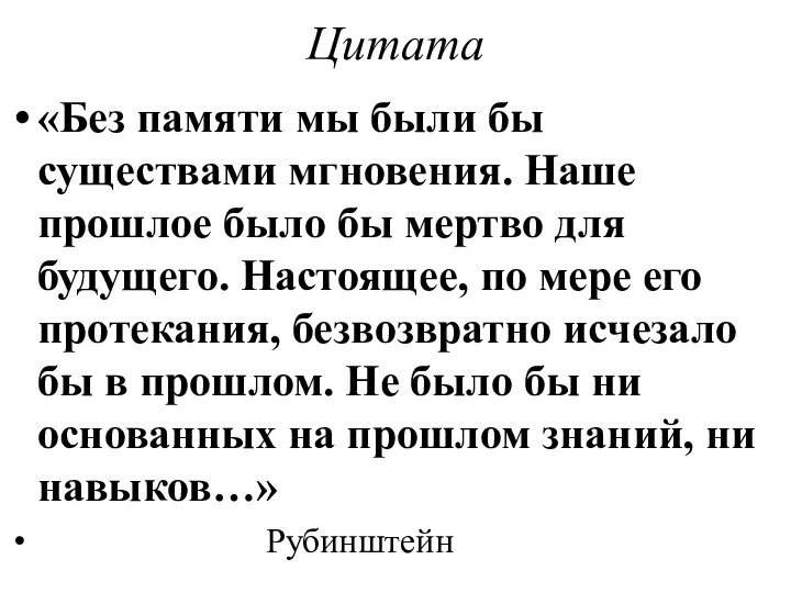 Цитата «Без памяти мы были бы существами мгновения. Наше прошлое было