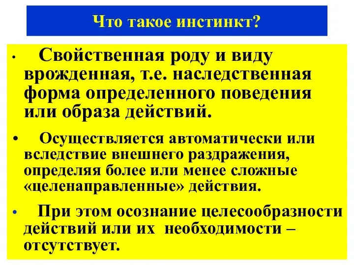 Что такое инстинкт? Свойственная роду и виду врожденная, т.е. наследственная форма