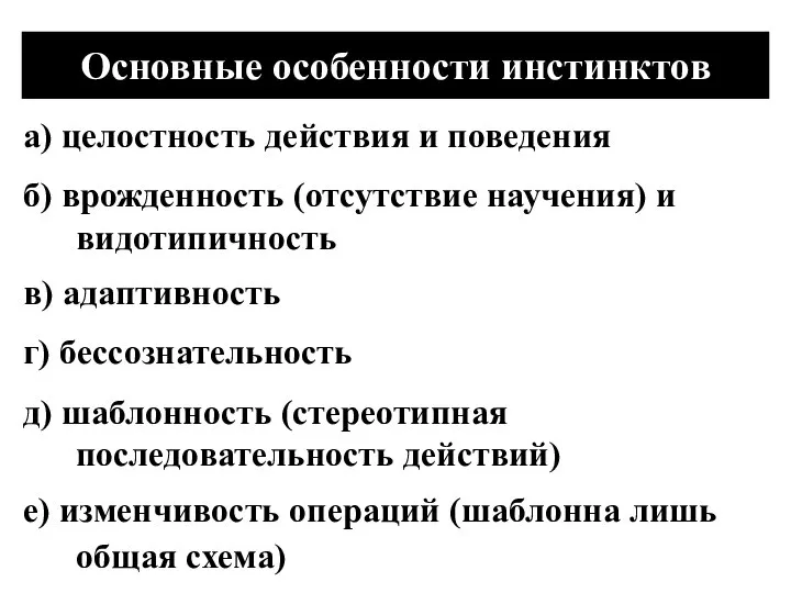 Основные особенности инстинктов а) целостность действия и поведения б) врожденность (отсутствие