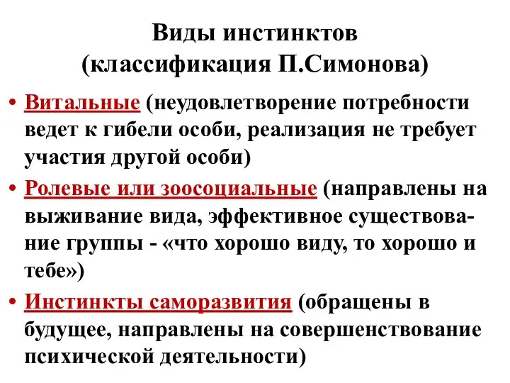 Виды инстинктов (классификация П.Симонова) Витальные (неудовлетворение потребности ведет к гибели особи,